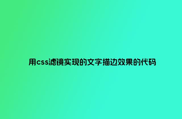 用css滤镜实现的文字描边效果的代码