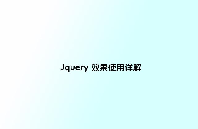 Jquery 效果使用详解