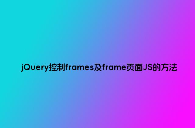 jQuery控制frames及frame页面JS的方法