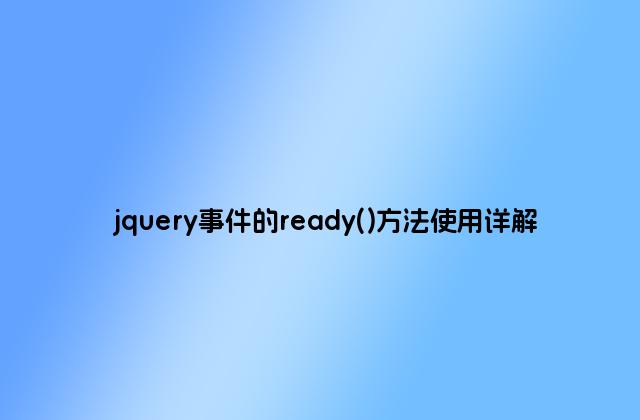 jquery事件的ready()方法使用详解