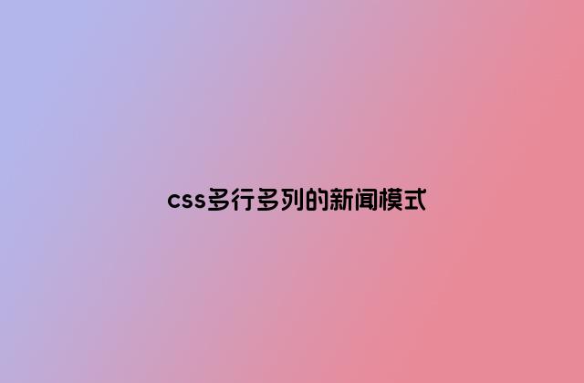 css多行多列的新闻模式