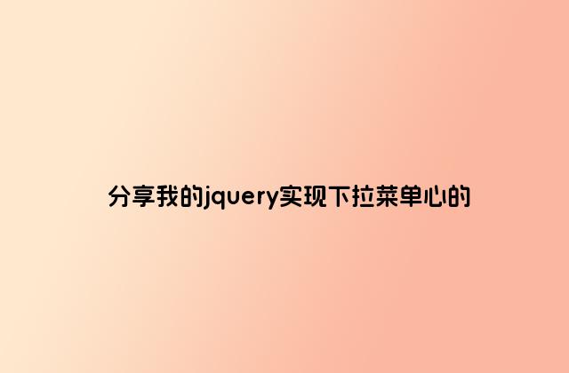 分享我的jquery实现下拉菜单心的