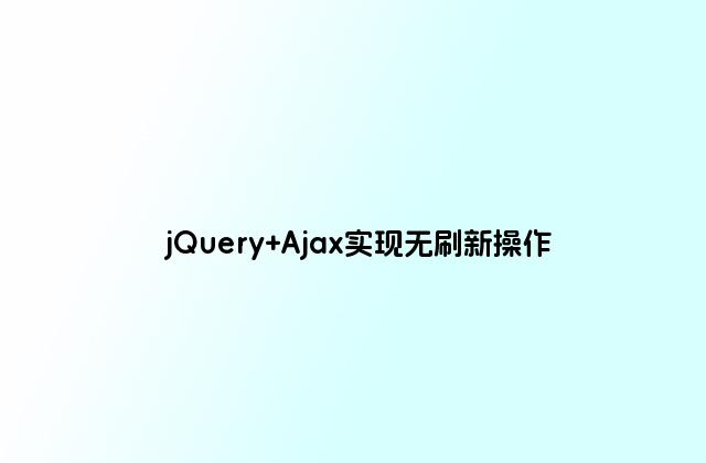 jQuery Ajax实现无刷新操作