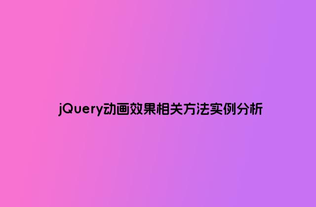 jQuery动画效果相关方法实例分析