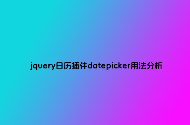 jquery日历插件datepicker用法分析