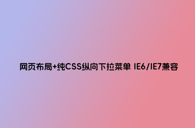 网页布局 纯CSS纵向下拉菜单 IE6/IE7兼容
