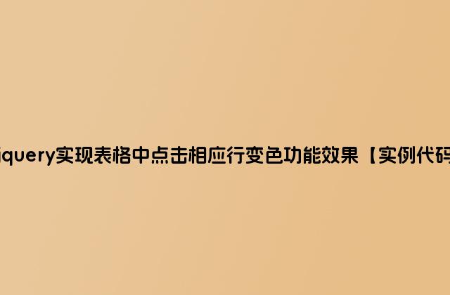jquery实现表格中点击相应行变色功能效果【实例代码】