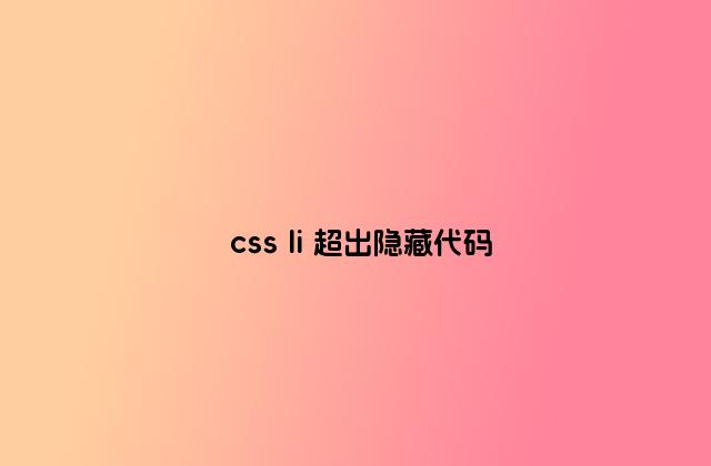 css li 超出隐藏代码