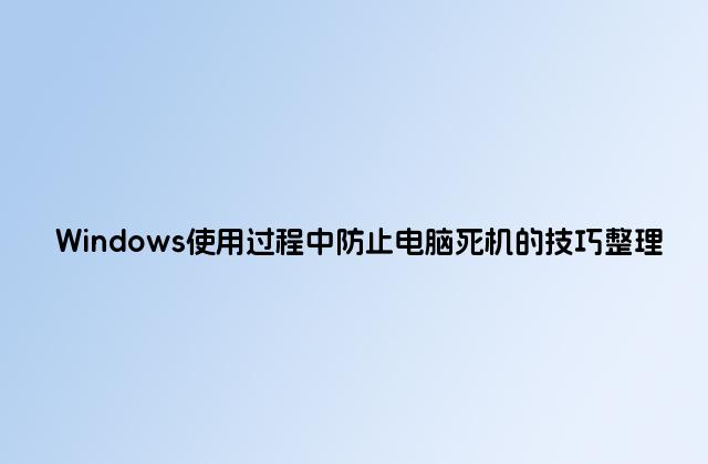 Windows使用过程中防止电脑死机的技巧整理