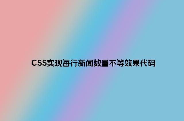 CSS实现每行新闻数量不等效果代码