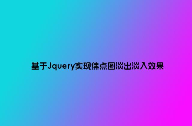 基于Jquery实现焦点图淡出淡入效果