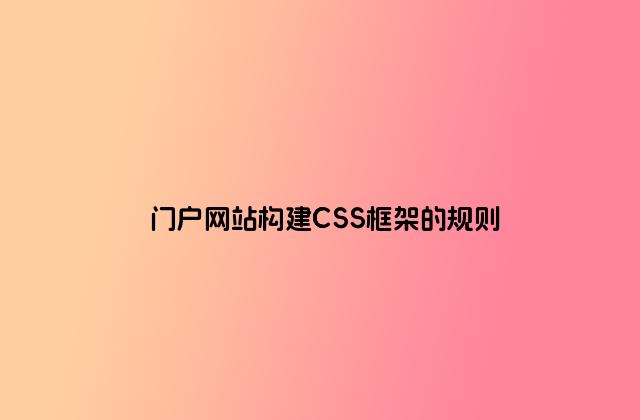 门户网站构建CSS框架的规则
