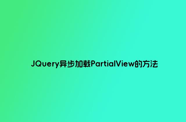 JQuery异步加载PartialView的方法