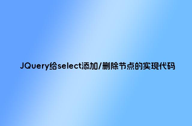 JQuery给select添加/删除节点的实现代码