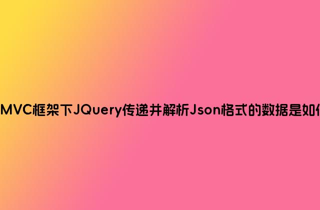 SpringMVC框架下JQuery传递并解析Json格式的数据是如何实现的