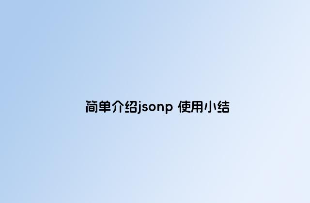 简单介绍jsonp 使用小结