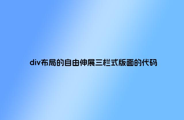 div布局的自由伸展三栏式版面的代码