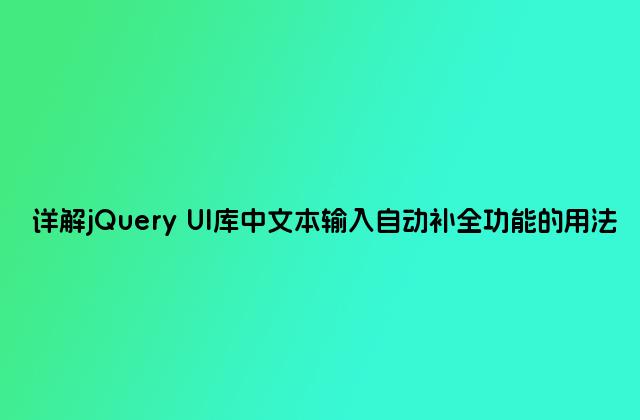 详解jQuery UI库中文本输入自动补全功能的用法