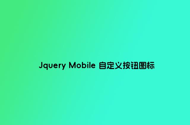 Jquery Mobile 自定义按钮图标