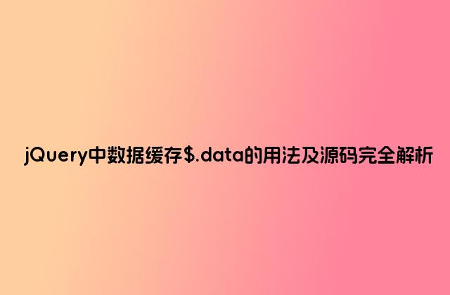 jQuery中数据缓存$.data的用法及源码完全解析