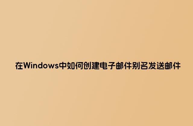 在Windows中如何创建电子邮件别名发送邮件