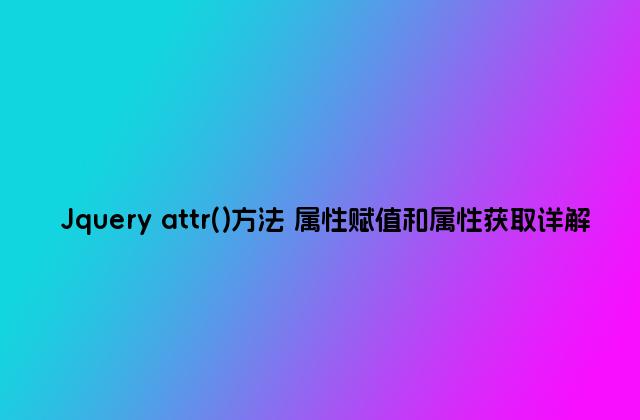 Jquery attr()方法 属性赋值和属性获取详解
