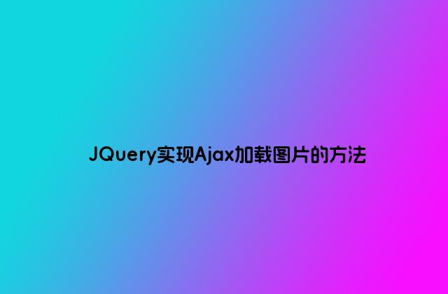 JQuery实现Ajax加载图片的方法