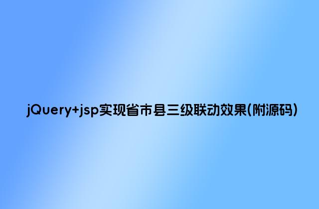 jQuery jsp实现省市县三级联动效果(附源码)