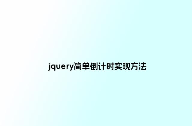 jquery简单倒计时实现方法