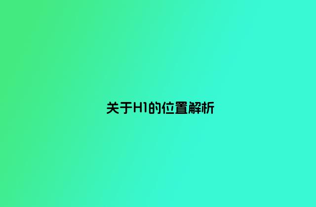 关于H1的位置解析