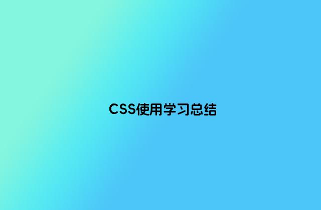 CSS使用学习总结
