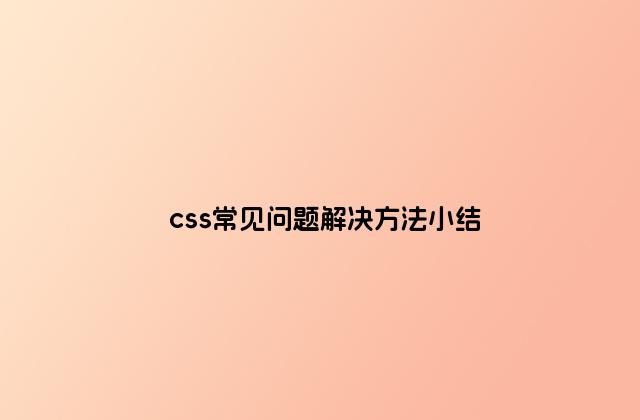 css常见问题解决方法小结