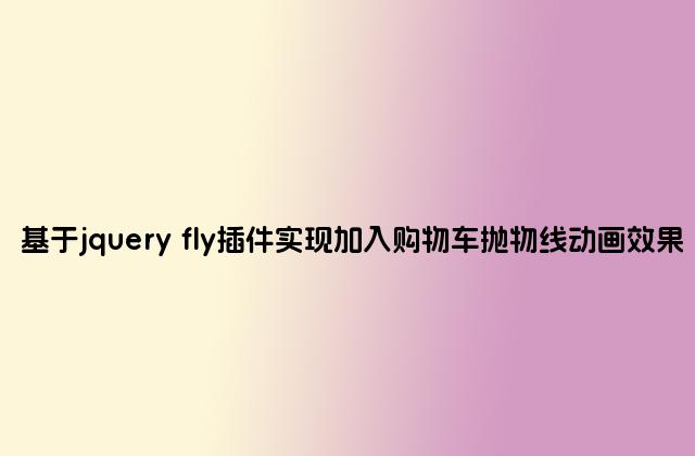 基于jquery fly插件实现加入购物车抛物线动画效果