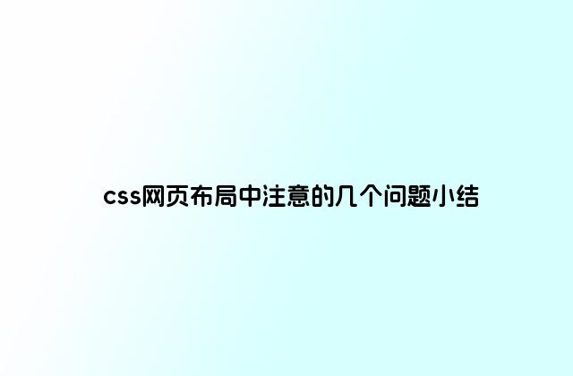 css网页布局中注意的几个问题小结