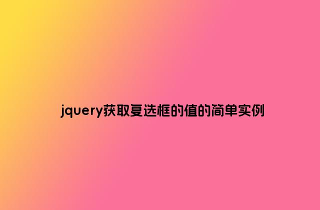 jquery获取复选框的值的简单实例