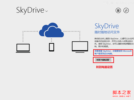 系统自带网络硬盘SkyDrive无法使用提示使用Microsoft账户登录