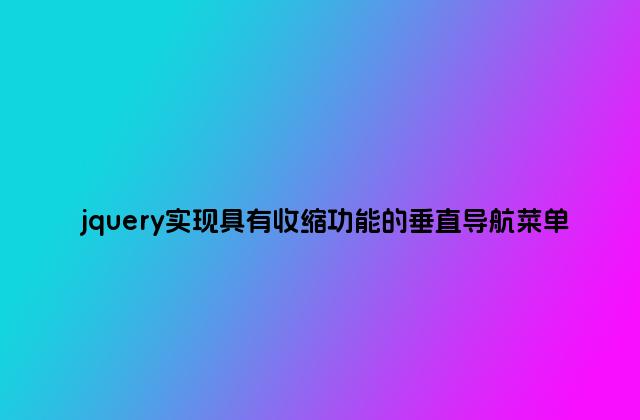 jquery实现具有收缩功能的垂直导航菜单
