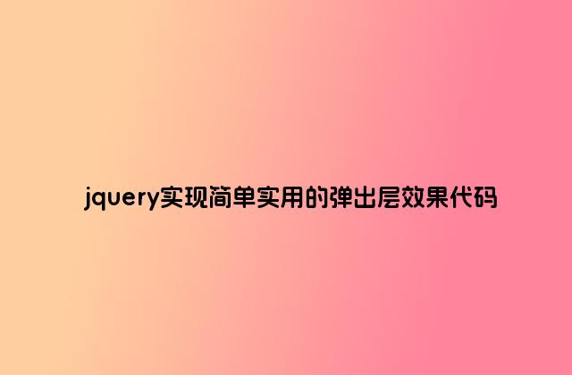jquery实现简单实用的弹出层效果代码