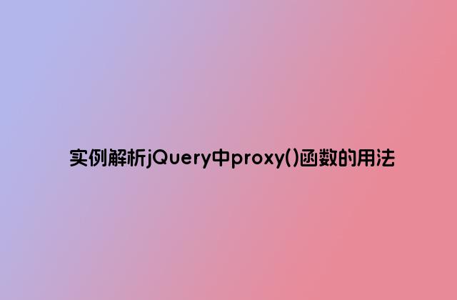 实例解析jQuery中proxy()函数的用法