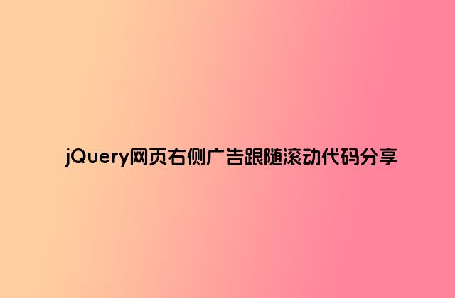 jQuery网页右侧广告跟随滚动代码分享
