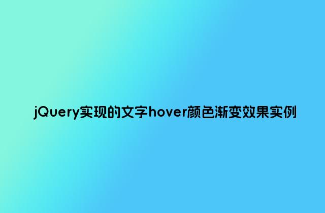 jQuery实现的文字hover颜色渐变效果实例