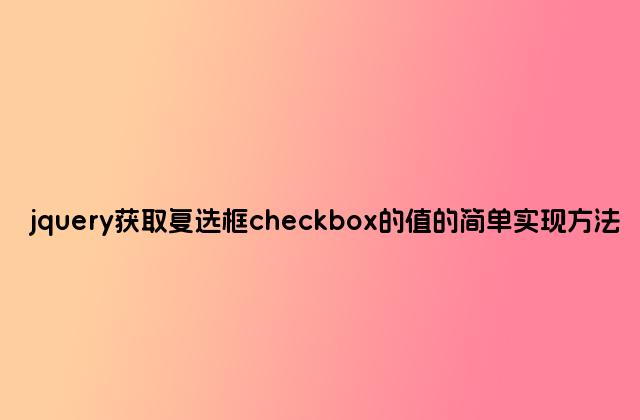 jquery获取复选框checkbox的值的简单实现方法