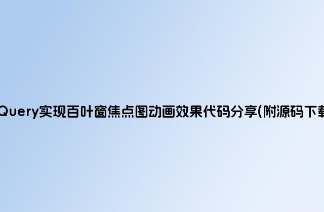jQuery实现百叶窗焦点图动画效果代码分享(附源码下载)