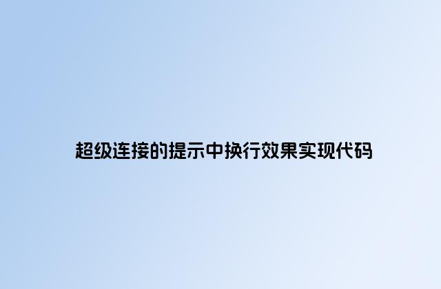 超级连接的提示中换行效果实现代码