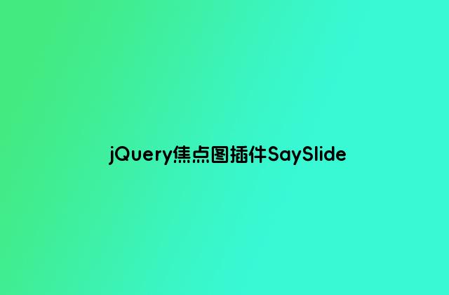 jQuery焦点图插件SaySlide