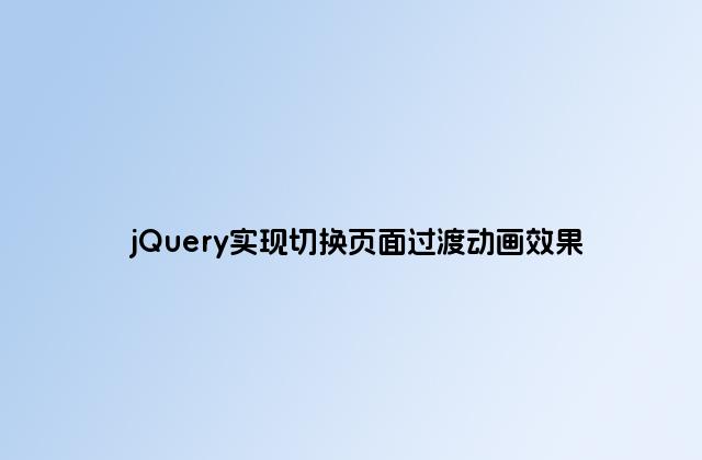 jQuery实现切换页面过渡动画效果