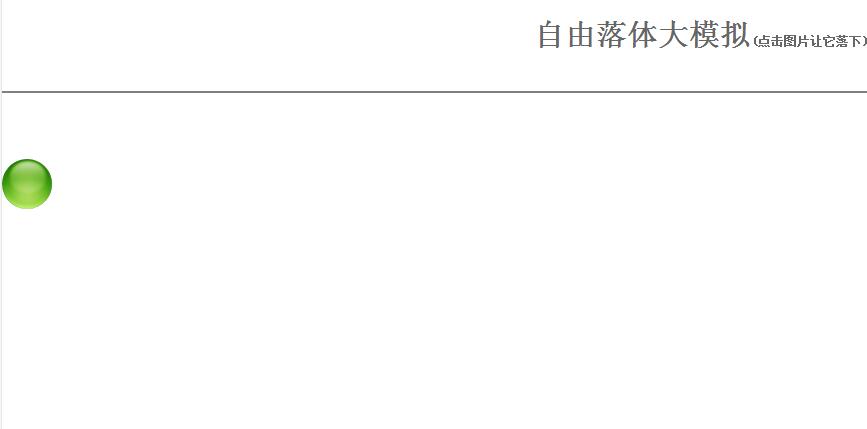 jQuery模拟物体自由落体运动(附演示与demo源码下载)