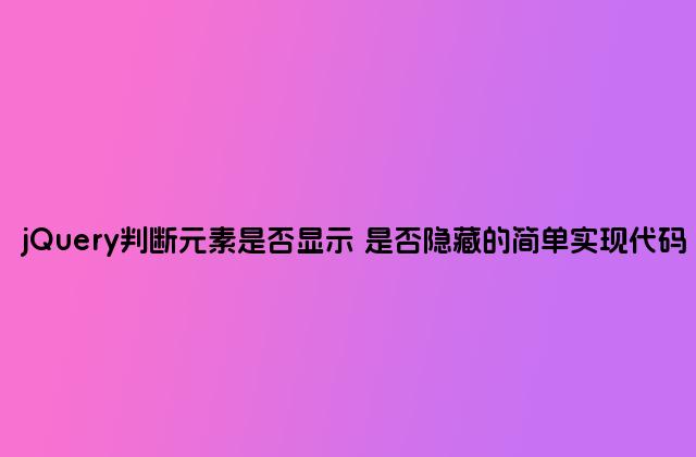 jQuery判断元素是否显示 是否隐藏的简单实现代码
