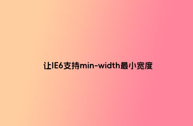 让IE6支持min-width最小宽度