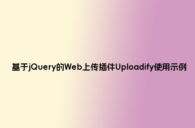 基于jQuery的Web上传插件Uploadify使用示例